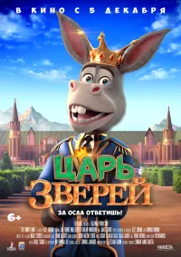 Царь зверей (6+)