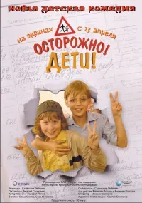 Осторожно, дети 