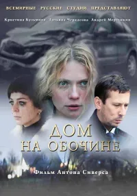 Дом на обочине 