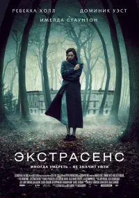 Экстрасенс 