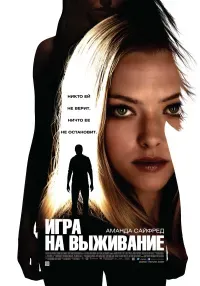 Игра на выживание 