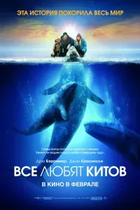 Все любят китов 