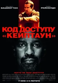 Код доступа «Кейптаун»