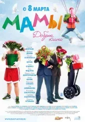 Мамы 