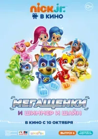 Щенячий патруль: Мегащенки и Шиммер и Шайн (0+)