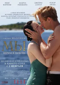 МЫ. Верим в любовь 