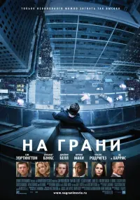 На грани 