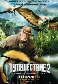 Путешествие 2: Таинственный остров 