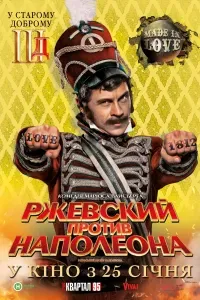 Ржевский против Наполеона