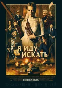 Я иду искать