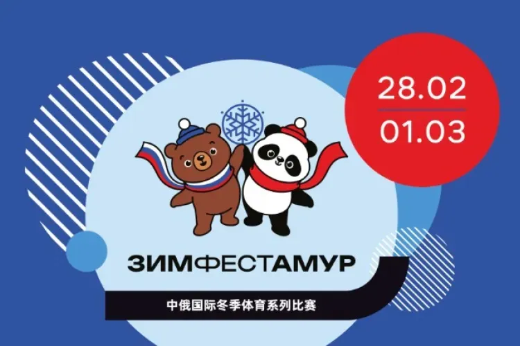 Грандиозное спортивное событие ЗимФестАмур стартует в Благовещенске