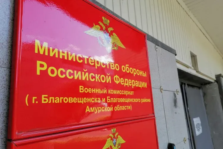Штраф присудили амурчанину, который не пришел в военкомат