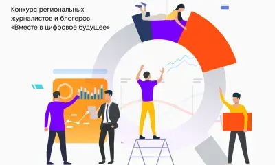 «Вместе в цифровое будущее»: до окончания приема заявок на конкурс остается месяц