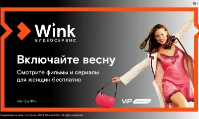 8 марта Wink покажет лучшие фильмы и сериалы для женщин бесплатно