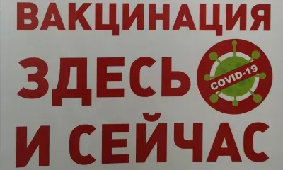 Прививки от коронавируса еженедельно ставят девяти тысячам амурчан
