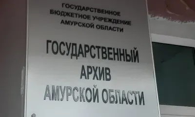 Ремонт государственного архива Амурской области продлили до весны