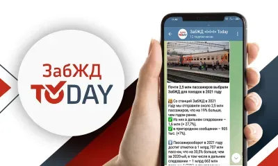 ЗабЖД открыла телеграм канал 