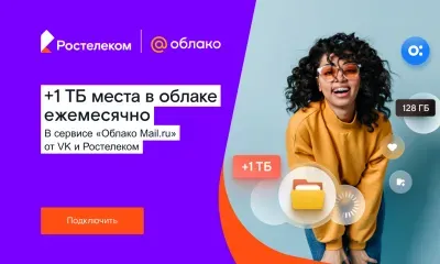 Терабайтов много не бывает: «Ростелеком» и VK запустили партнерский тарифный план «Облачный»
