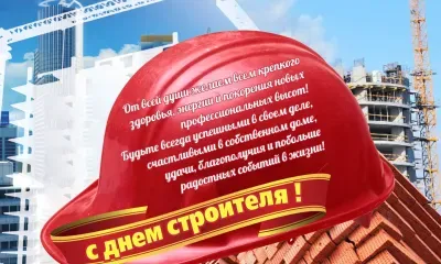 С наступающим Днем строителя!
