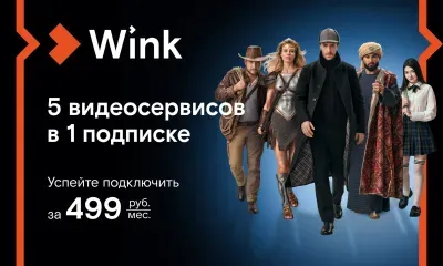 Wink предлагает амурчанам подписку на пять топовых онлайн-кинотеатров 