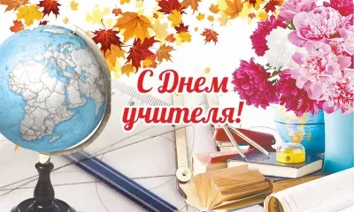 День учителя в России отмечается 5 октября
