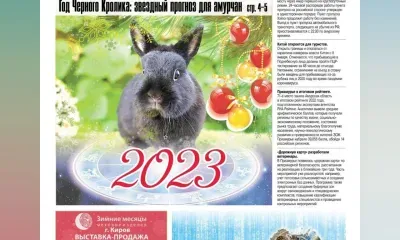 "Амурский" гороскоп и главные новости 2022 года: новый выпуск газеты "Телепорт"