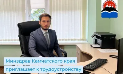Министерство здравоохранения Камчатского края приглашает к трудоустройству медицинских работников!
