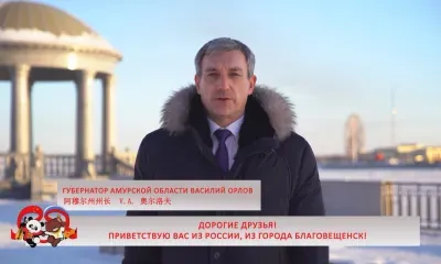 Губернатор Орлов поздравил жителей КНР с Новым годом на китайском языке