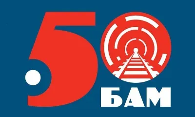 Волонтеры ЗабЖД выиграли гранты на проведение мероприятий, посвященных 50-летию БАМа