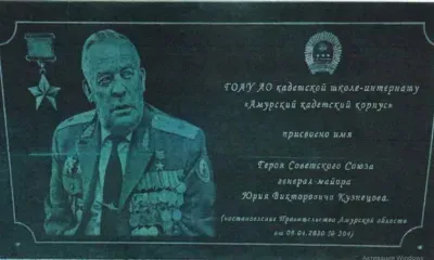 Память Героя Советского Союза Юрия Кузнецова увековечат в Благовещенске 