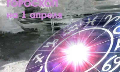 Яркими моментами и приятными эмоциями наполнится жизнь Стрельцов 1 апреля