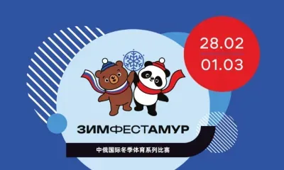 Грандиозное спортивное событие ЗимФестАмур стартует в Благовещенске