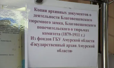 О дореволюционной тюрьме расскажет выставка в УФСИН в Приамурье