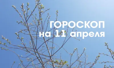 Твой знак, твоя судьба: 11 апреля - убывающая Луна в знаке Козерог и Водолей - день уединения, концентрации, молчания, размышления над смыслом жизни