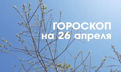 Гороскоп на 26 апреля: растущая Луна в знаке Лев и Дева подходит для привлечения земных благ и улучшения материального положения