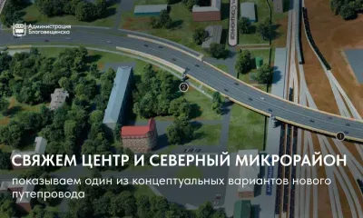 Срок строительства нового путепровода назвали в Благовещенске