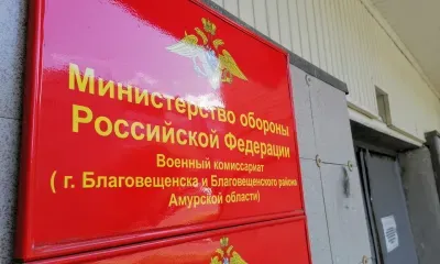 Штраф присудили амурчанину, который не пришел в военкомат