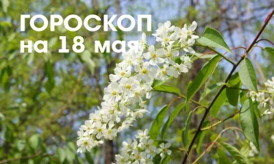 Гороскоп на 18 мая: растущая Луна в знаке Близнецы - в этот день противопоказана любая пассивность и лень