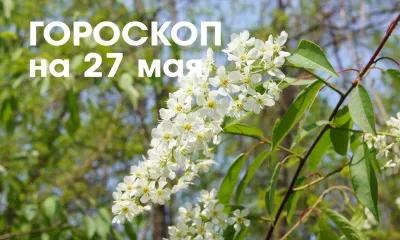 Гороскоп на 27 мая: растущая Луна в знаке Весы - один из самых динамичных и удачных для целеустремленных личностей день