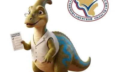 Имя дали динозавру избиркома Амурской области