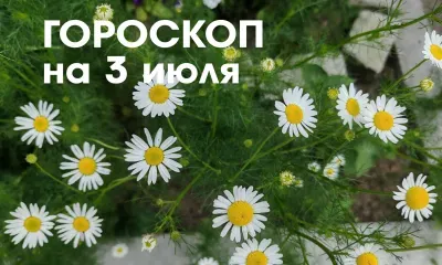 Гороскоп на 3 июля 2026 года: убывающая Луна в знаке Водолей - надо постараться сохранять трезвость ума и объективно оценивать себя и окружающих