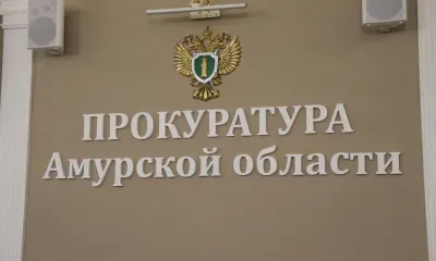 Новая информация о руководителе прокуратуры Амурской области появилась в Сети
