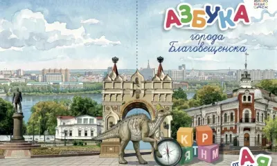 Необычную азбуку с символами и чудесами города подарят первоклассникам в Благовещенске