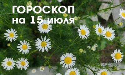 Гороскоп на 15 июля 2026 года: растущая Луна в знаке Рак и Лев рекомендует развивать в себе щедрость и избегать злости