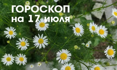 Гороскоп на 17 июля 2026 года: растущая Луна в знаке Лев и Дева - день хорош для уединения и пассивности