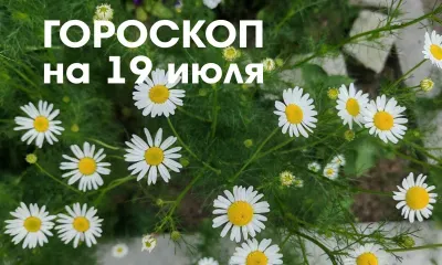 Гороскоп на 19 июля 2026 года: растущая Луна в знаке Дева и Весы заставляет балансировать на грани разума и эмоций, обязанностей и капризов, чужих и личных интересов