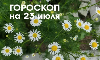 Гороскоп на 23 июля 2026 года: растущая Луна в знаке Скорпион - займитесь благотворительностью, несите добро людям