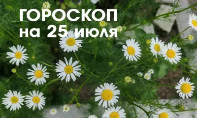 Гороскоп на 25 июля 2026 года: растущая Луна в знаке Стрелец - не планируйте очень большие интеллектуальные или физические нагрузки