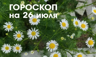 Гороскоп на 26 июля 2026 года: растущая Луна в знаке Стрелец и Козерог - энергетика дня располагает делать добро ближним