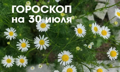 Гороскоп на 30 июля 2026 года: убывающая Луна в знаке Водолей - отличное время для решения сложных задач и непростых вопросов